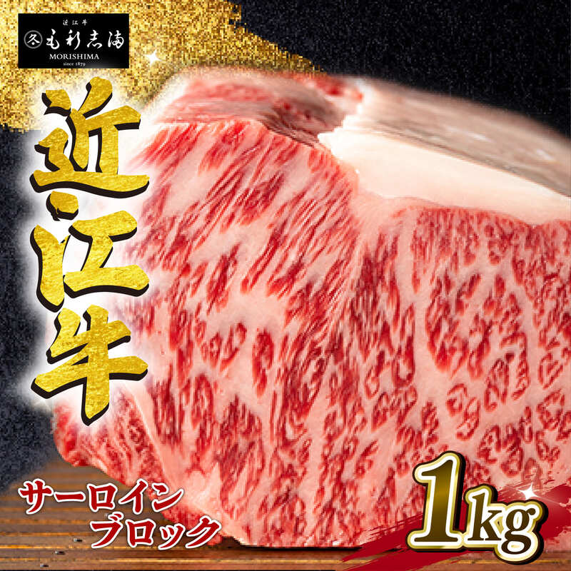 近江牛 サーロイン ブロック 1kg A4 ~ A5 ランク 毛利志満 近江牛 ブランド 和牛 近江牛 牛肉 近江牛 ステーキ 国産 近江牛 霜降り サシ 大きい 贅沢 肉汁 贈り物 ギフト 大家族 焼き肉 ステーキ 人気 近江牛 神戸牛 松阪牛 に並ぶ 日本三大和牛