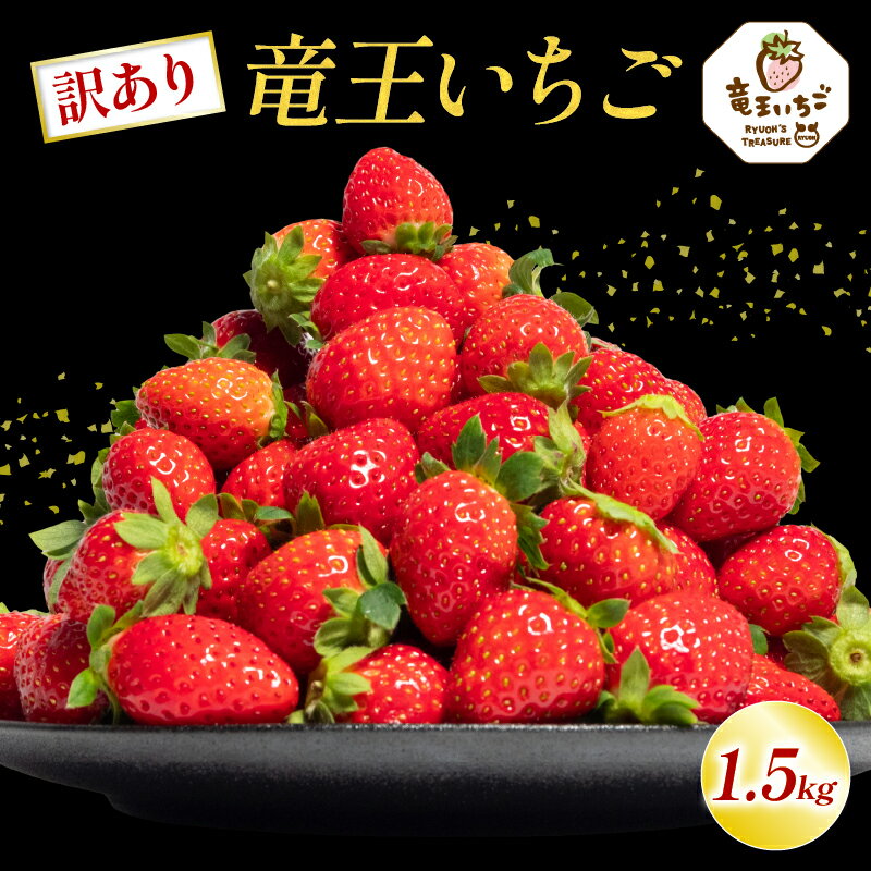 【ふるさと納税】 訳あり いちご 1500g ( 750g × 2パック ) 章姫 紅ほっぺ かおり野 よつぼし 苺 旬 産地 直送 フレッシュ イチゴ フルーツ 果物 国産 ベリー 2024年2月より順次発送予定 滋賀県 竜王町 人気苺 ふるさと納税苺 ふるさと苺 furusato苺 おすすめ苺 送料無料のサムネイル