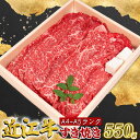 【ふるさと納税】近江牛 すき焼き 550g 冷凍 A4 A5 贈答 ( すき焼き用 黒毛和牛 ブランド和牛 牛肉 切り落し 贈り物 ギフト やきしゃぶ しゃぶしゃぶ 国産 滋賀県 近江 竜王町 霜降り 神戸牛 松阪牛 に並ぶ 日本三大和牛 ふるさと納税 )