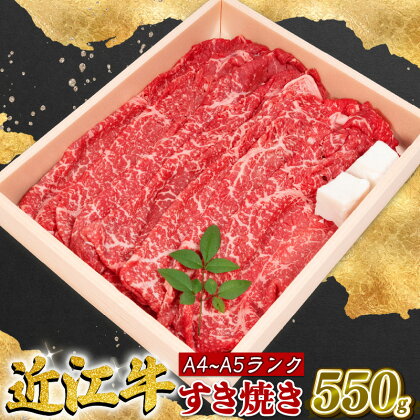 近江牛 すき焼き 550g 冷凍 A4 A5 贈答 ( すき焼き用 黒毛和牛 ブランド和牛 牛肉 切り落し 贈り物 ギフト やきしゃぶ しゃぶしゃぶ 国産 滋賀県 近江 竜王町 霜降り 神戸牛 松阪牛 に並ぶ 日本三大和牛 ふるさと納税 )