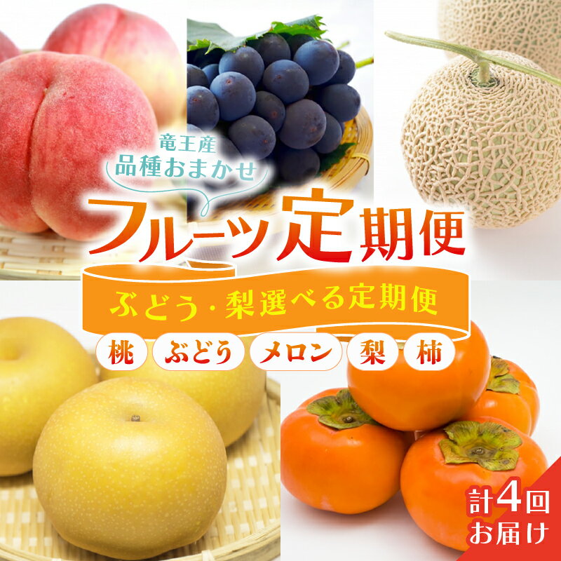 【ふるさと納税】 【 先行予約 】定期便 数量限定 期間限定 フルーツ 選べる 特選 定期便 4回 果実 新鮮 品種おまかせ くだもの メロン モモ ブドウ 梨 柿 フルーツ 数量限定 果物 めろん 桃 もも なし 産地直送 旬 滋賀県 竜王町 ギフト プレゼント 送料無料 くだもの