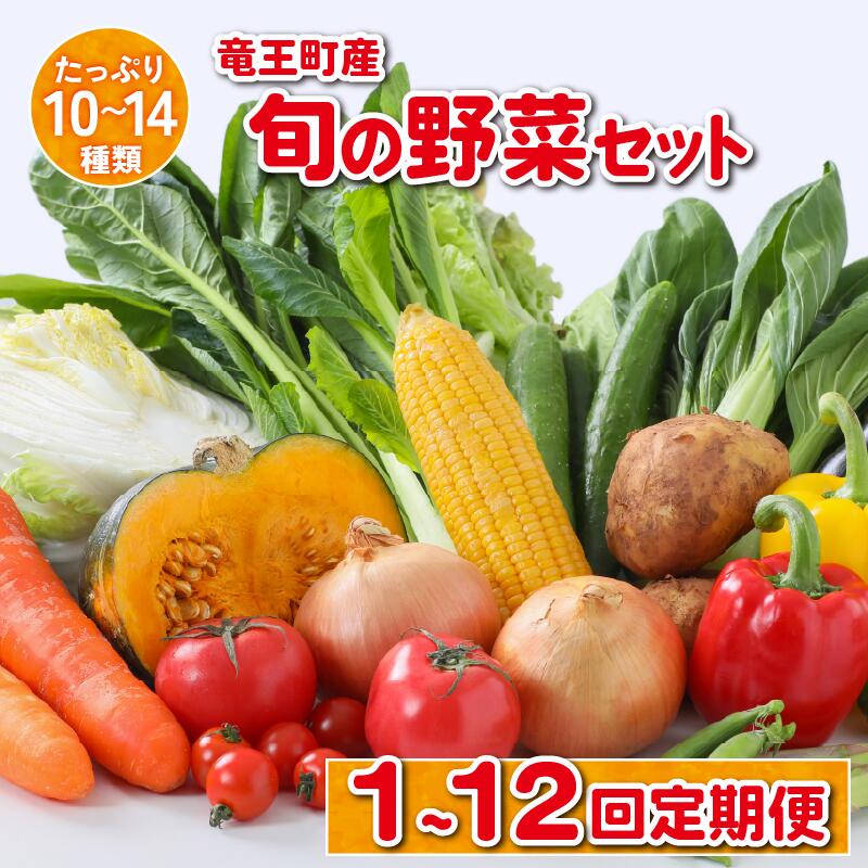 【ふるさと納税】 竜王町産 野菜 詰め合わせ セット 選べる 単品 定期便 2ヶ月 3ヶ月 6ヶ月 12ヶ月 野菜セット 10～14品 野菜 季節 定期 野菜ソムリエ 厳選 採れたて やさい トマト 玉ねぎ 白菜 じゃがいも 里芋 食材 新鮮 旬 産地直送 滋賀県 竜王町 送料無料 ふるさと納税