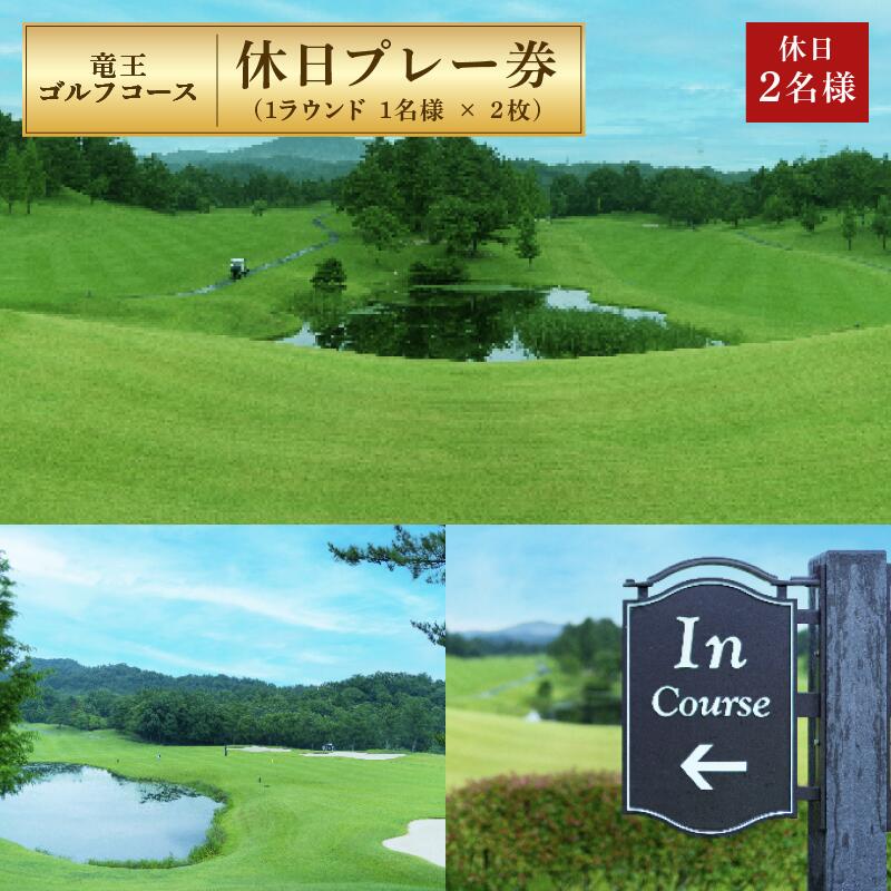 【ふるさと納税】 竜王 ゴルフコース 土日祝日 プレー券 ( 1ラウンド 1名様 × 2枚 ) ゴルフ 利用券 チケット 滋賀県 竜王町 送料無料