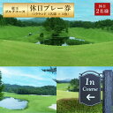 ・ふるさと納税よくある質問はこちら ・寄付申込みのキャンセル、返礼品の変更・返品はできません。あらかじめご了承ください。 ・ご要望を備考に記載頂いてもこちらでは対応いたしかねますので、何卒ご了承くださいませ。 ・寄付回数の制限は設けておりません。寄付をいただく度にお届けいたします。 名称 竜王 ゴルフコース 土日祝日 プレー券 ( 1ラウンド 1名様 × 2枚 ) 商品概要 遠く鈴鹿山系を望み、湖東平野の南に広がるゆとりの18ホールです。 名神竜王ICより3分という好アクセスのゴルフ場です。 スコア入力機能付きGPSナビゲーションシステムを搭載した乗用ゴルフカーで快適なゴルフをお楽しみいただけます。 名神竜王I.C前には三井アウトレットパーク滋賀竜王がありますので、ゴルフのあとはショッピングも楽しめます。 ・土日祝日用1ラウンドプレー券(1名様利用)の2枚セットです。 ・プレー券を郵送しますので、お手元に届きましたらご予約をお願いします。 ・ご予約は1組3名さま以上でお願いします。 ・ロッカーフィー、補償料、振興協力金、国体協力金、飲食・売店等の利用は別途かかります。現地でご精算ください。 ・平日はご利用いただけません。 内容量 1ラウンドプレー券2枚(土日祝日用) 有効期限 発行日より6ヵ月間有効 配送方法 書留 提供元 事業者名：竜王ゴルフコース 連絡先：0748-58-2111 営業時間：7：30～17：30 定休日：年中無休