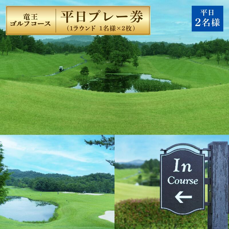 ・ふるさと納税よくある質問はこちら ・寄付申込みのキャンセル、返礼品の変更・返品はできません。あらかじめご了承ください。 ・ご要望を備考に記載頂いてもこちらでは対応いたしかねますので、何卒ご了承くださいませ。 ・寄付回数の制限は設けておりません。寄付をいただく度にお届けいたします。 名称 竜王ゴルフコース　平日1ラウンドプレー券2名さま 商品概要 遠く鈴鹿山系を望み、湖東平野の南に広がるゆとりの18ホールです。 名神竜王ICより3分という好アクセスのゴルフ場です。 スコア入力機能付きGPSナビゲーションシステムを搭載した乗用ゴルフカーで快適なゴルフをお楽しみいただけます。 名神竜王I.C前には三井アウトレットパーク滋賀竜王がありますので、ゴルフのあとはショッピングも楽しめます。 ・1名さまの平日1ラウンドプレー券2枚です。 ・プレー券を郵送しますので、お手元に届きましたらご予約をお願いします。 ・ご予約は1組3名さま以上でお願いします。 ・ロッカーフィー、補償料、振興協力金、国体協力金、飲食・売店等の利用は別途かかります。現地でご精算ください。 ・土日はご利用いただけません。 内容量 1ラウンドプレー券2枚(平日用) 有効期限 発行日より6ヵ月間有効 配送方法 書留 提供元 事業者名：竜王ゴルフコース 連絡先：0748-58-2111 営業時間：7：30～17：30 定休日：年中無休