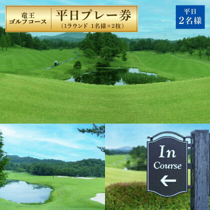 竜王 ゴルフコース 平日 プレー券 ( 1ラウンド 1名様 × 2枚 ) ゴルフ 利用券 チケット 滋賀県 竜王町 送料無料