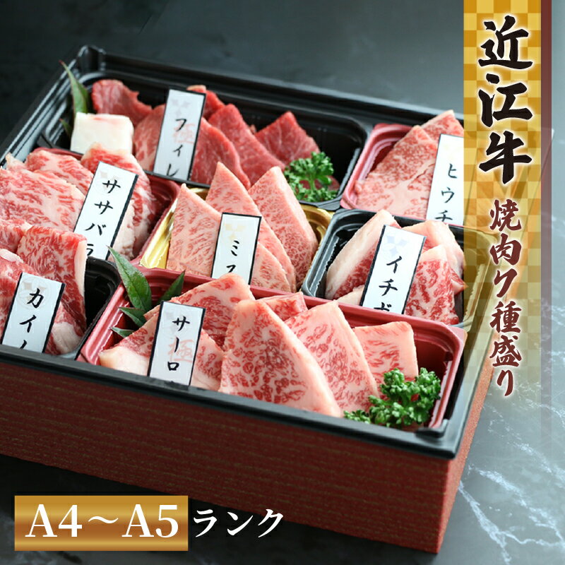 近江牛 焼肉 7種 盛り合わせ 360g 冷凍 ( サーロイン フィレ ヘレ 希少部位5種 ミスジ ヒウチ ササバラ ラムシン 赤身 和牛 黒毛和牛 ブランド和牛 牛肉 贈り物 ギフト 国産 近江牛 滋賀県 竜王町 岡喜 神戸牛 松阪牛 に並ぶ 日本三大和牛 母の日 )