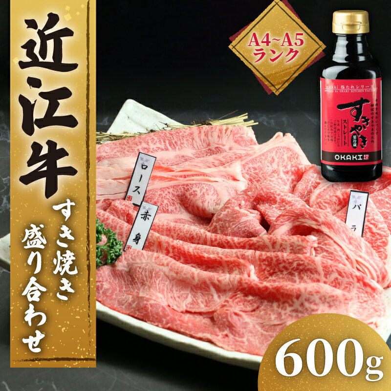 近江牛 すき焼き 盛り合わせ 600g 冷凍 ( 近江牛 モモ バラ 赤身 ロース すきやき タレ 黒毛和牛 ブランド和牛 牛肉 近江牛 贈り物 ギフト 国産 滋賀県 竜王町 岡喜 近江牛 霜降り 神戸牛 松阪牛 に並ぶ 日本三大和牛 ふるさと納税 )