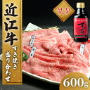 【ふるさと納税】 近江牛 すき焼き 盛り合わせ 600g 冷凍 ( 近江牛 モモ バラ 赤身 ロース すきやき タレ 黒毛和牛 ブランド和牛 牛肉 近江牛 贈り物 ギフト 国産 滋賀県 竜王町 岡喜 近江牛 霜降り 神戸牛 松阪牛 に並ぶ 日本三大和牛 ふるさと納税 )