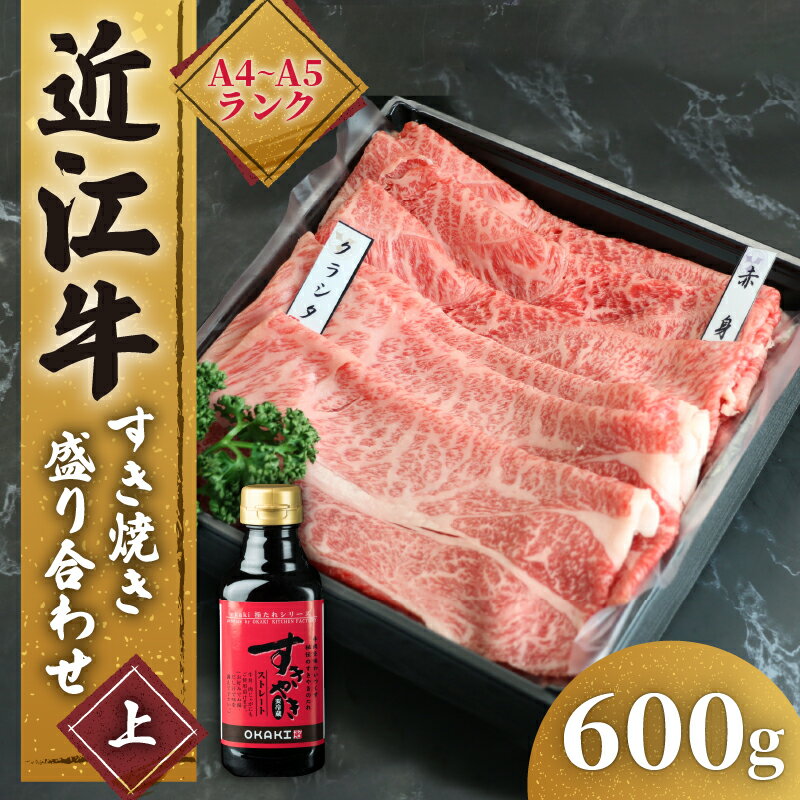 近江牛 すき焼き 盛り合わせ 600g 肩ロース 赤身 冷凍 ( 近江牛 肩ロース すきやき タレ ロース 黒毛和牛 ブランド和牛 牛肉 贈り物 ギフト 国産 滋賀県 竜王町 岡喜 霜降り 神戸牛 松阪牛 に並ぶ 日本三大和牛 母の日 )