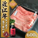 【ふるさと納税】 近江牛 赤身 すき焼き 盛り合わせ 600g 肩ロース 冷凍 すきやき タレ ロース 黒毛和牛 ブランド和牛 牛肉 贈り物 ギフト 国産 和牛 国産和牛 滋賀県 竜王町 霜降り 神戸牛 松阪牛 に並ぶ 日本三大和牛 岡喜 スーパーセール お買い物マラソン