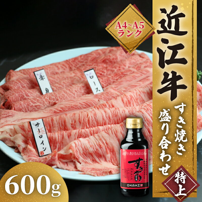 近江牛 すき焼き 盛り合わせ 特上 600g サーロイン ロース 赤身 冷凍 ( 近江牛 高級 すきやき タレ ロース 和牛 黒毛和牛 ブランド 牛肉 贈り物 ギフト 国産 滋賀県 竜王町 岡喜 霜降り 神戸牛 松阪牛 に並ぶ 日本三大和牛 ふるさと納税 )