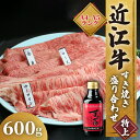 25位! 口コミ数「0件」評価「0」 近江牛 すき焼き 盛り合わせ 特上 600g サーロイン ロース 赤身 冷凍 ( 近江牛 高級 すきやき タレ ロース 和牛 黒毛和牛 ブ･･･ 