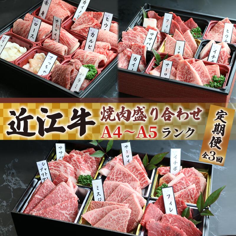 17位! 口コミ数「0件」評価「0」 近江牛 焼肉 特上 盛り合わせ 定期便 3回 冷凍 シャトーブリアン ( サーロイン フィレ 希少部位 ミスジ カルビ ロース 3ヶ月 赤･･･ 