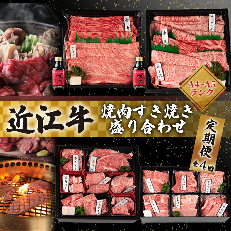 近江牛 食べ比べ 定期便 4ヶ月 焼肉 すき焼き 盛り合わせ 冷凍 シャトーブリアン ( サーロイン 希少部位 イチボ ヒウチ 特上 折箱 贈答 赤身 黒毛和牛 ブランド ギフト 国産 滋賀県 竜王町 岡喜 霜降り 神戸牛 松阪牛 に並ぶ 日本三大和牛 ふるさと納税 )