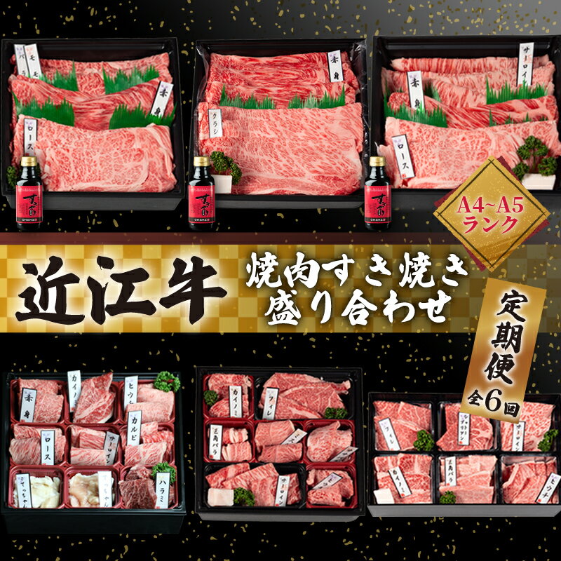 近江牛 食べ比べ 定期便 6ヶ月 焼肉 すき焼き 盛り合わせ 冷凍 シャトーブリアン ( サーロイン 希少部位 イチボ ヒウチ 6回 折箱 贈答 赤身 黒毛和牛 ブランド ギフト 国産 滋賀県 竜王町 岡喜 霜降り 神戸牛 松阪牛 に並ぶ 日本三大和牛 ふるさと納税 )