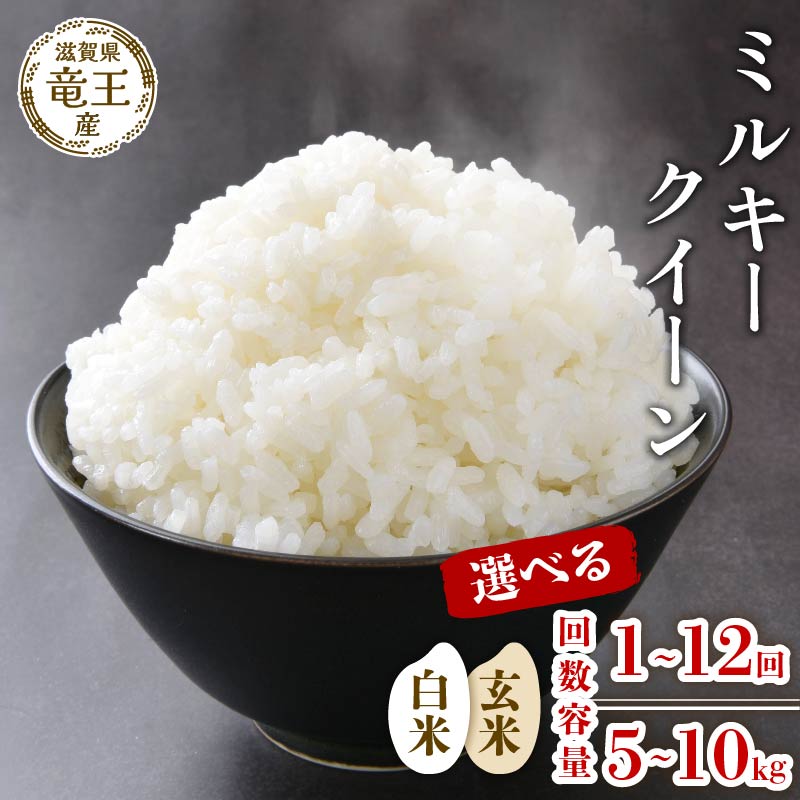 【ふるさと納税】 新米予約 令和6年産 米 ミルキークイーン 選べる 【容量】【定期便】【精米具合】 5kg 10kg 定期便 3ヶ月 6ヶ月 12ヶ月 白米 玄米 特別栽培米 国産 農家直送 環境こだわり お試し用 小分け お米 こめ 農家直送 産地直送 滋賀県 竜王町 送料無料 1袋 2袋