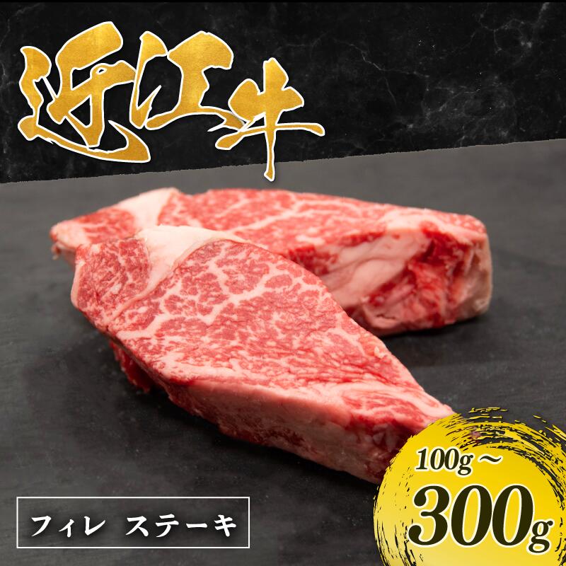 【ふるさと納税】 近江牛 フィレステーキ 100g ~ 30...
