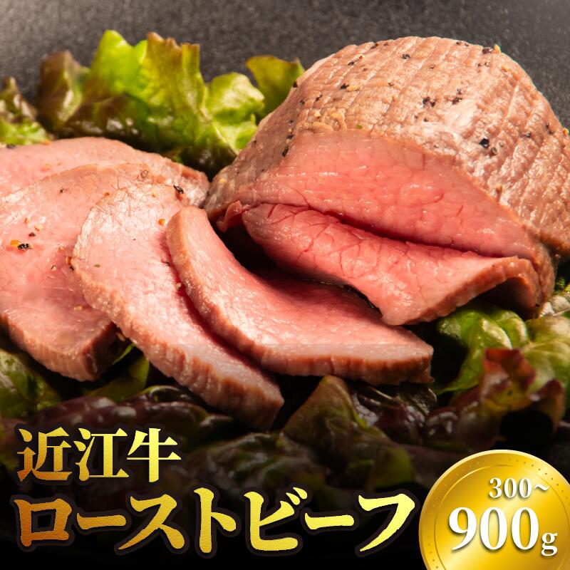 近江牛 ローストビーフ 900g 600g 300g 冷凍 真空 小分け 個包装 牛肉 ビーフ 日本三大和牛 おかず 惣菜 贅沢 神戸牛 松阪牛 に並ぶ日本三大和牛 滋賀県 竜王町
