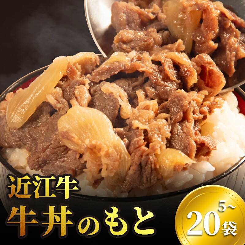 近江牛 牛丼 のもと 20食 〜 5食 3.2kg 〜 800g 冷凍 小分け 個包装 国産 黒毛和牛 近江牛丼 簡単調理 お手軽 和牛 レトルト れとると ご飯のおとも 日本三大和牛 おかず 惣菜 贅沢 神戸牛 松阪牛 に並ぶ日本三大和牛 滋賀県 竜王町