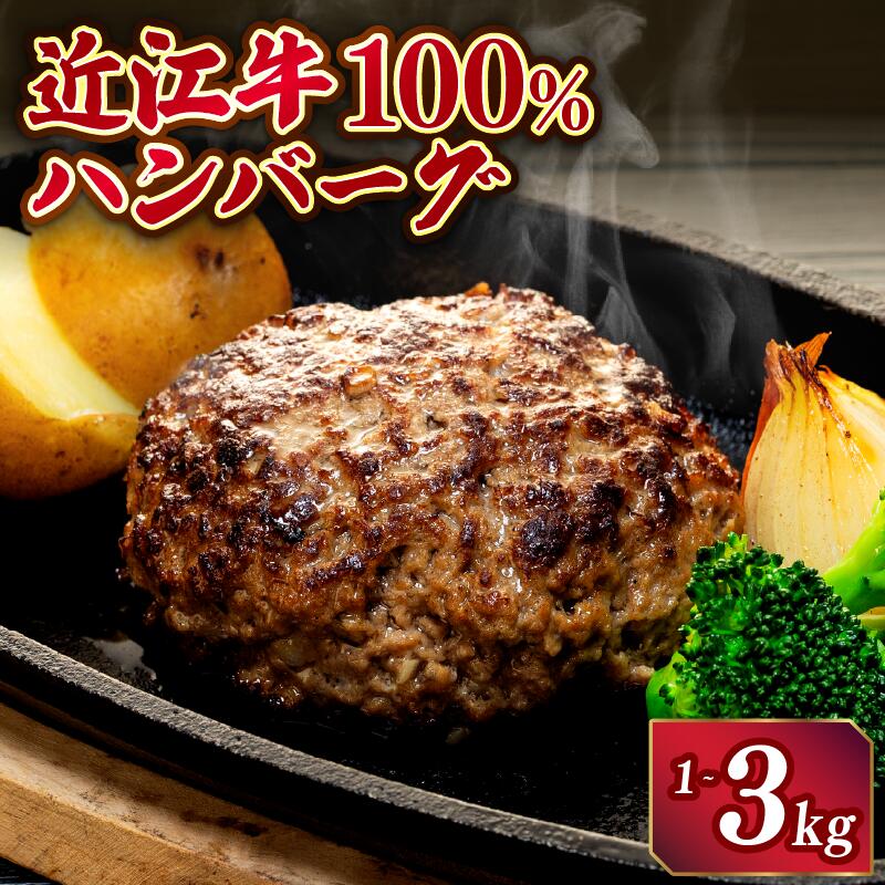 近江牛 100％ ハンバーグ 200g/ 5個 10個 15個 計 1kg 2kg 3kg 淡路島の玉ねぎ入り 冷凍 真空 小分け 個包装 肉汁 たっぷり 大容量 大きめ ハンバーグ 牛肉 ビーフ 日本三大和牛 お弁当 おかず 惣菜 贅沢 神戸牛 松阪牛 に並ぶ日本三大和牛 滋賀県 竜王町