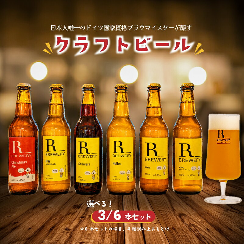 クラフトビール 選べる 6本 / 3本 各 330ml 5種類 ＋ 季節 の ビール の中から 4種類 以上 / 3種類 お届け 発泡酒 R_BREWERY ヘレス シュバルツ ヴァイス ベルジャンウィート IPA ピルスナー 人気 酒 飲み比べ 贈答品 ギフト 手土産 瓶ビール 黒ビール