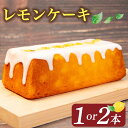 【ふるさと納税】 レモンケーキ 1本 or 2本 ( ケーキ レモン 焼き菓子 甘い おいしい 美味しい スイーツ お菓子 おやつ ご褒美 お土産 贈り物 お祝...
