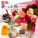 【ふるさと納税】 バラ 花束 12本 色 赤ピンク系 & 選べる ワイン 日本酒 ビール( 赤ワイン 1本 純米大吟醸 720ml クラフトビール 5本 ローズ...