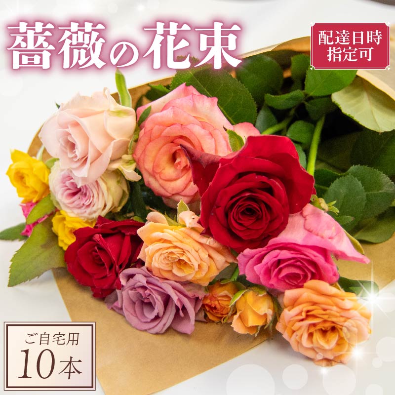 バラ 花束 10本 色 おまかせ ミックス お家用 ローズ フラワー 花 ブーケ 薔薇 新鮮 ばら 高品質 綺麗 おもてなし ご褒美 花束 フラワーアレンジメント 誕生日 記念日 母の日 父の日 敬老の日 結婚祝い 結婚式 おしゃれ かわいい 鑑賞 旬 季節 自宅用