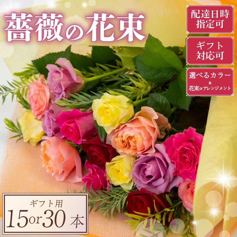 ばら 花束 15本 or 30本( 選べる 花束 アレンジメント 色 3 タイプ 赤ピンク ミックス パステル )ローズ ギフト用 フラワー 花 ブーケ 薔薇 新鮮 ばら 高品質 ご褒美 誕生日 記念日 母の日 父の日 敬老の日 プロポーズ 結婚祝い 結婚式 ギフト プレゼント