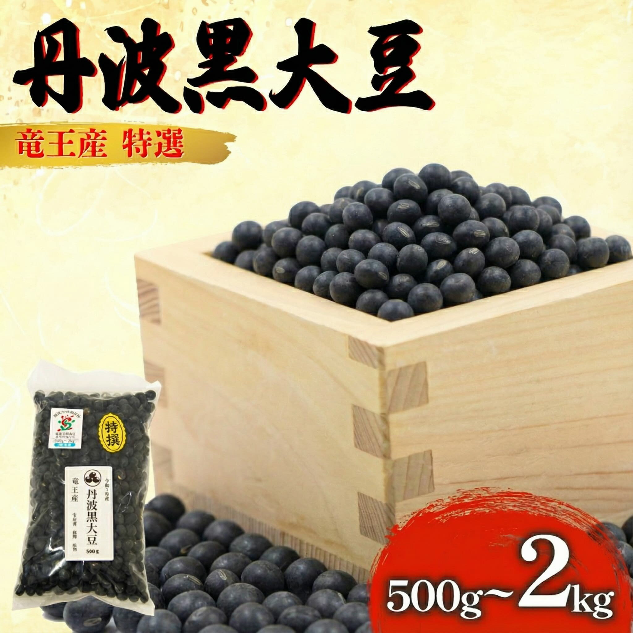 先行予約 令和7年産 黒豆 500g ~ 2kg 中粒特選 丹波黒大豆 丹波 黒大豆 竜王産 竜王町産 丹波黒 おせち用 産地直送 旨味 中粒 おせち 農家直送 小分け 送料無料 おせち 大豆 2025年産 特選 乾燥豆 環境 こだわり おせち料理 年末 年始 お正月 滋賀県 竜王町