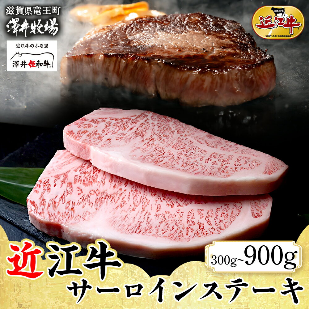 近江牛 サーロインステーキ 計 300g ~ 900g ( 2 ~ 6枚 ) とろける きめ細やか ブランド 肉 にく 牛 牛肉 国産 松坂牛 神戸牛 に並ぶ ギフト 贈答 ご褒美 滋賀県 竜王町 澤井牧場