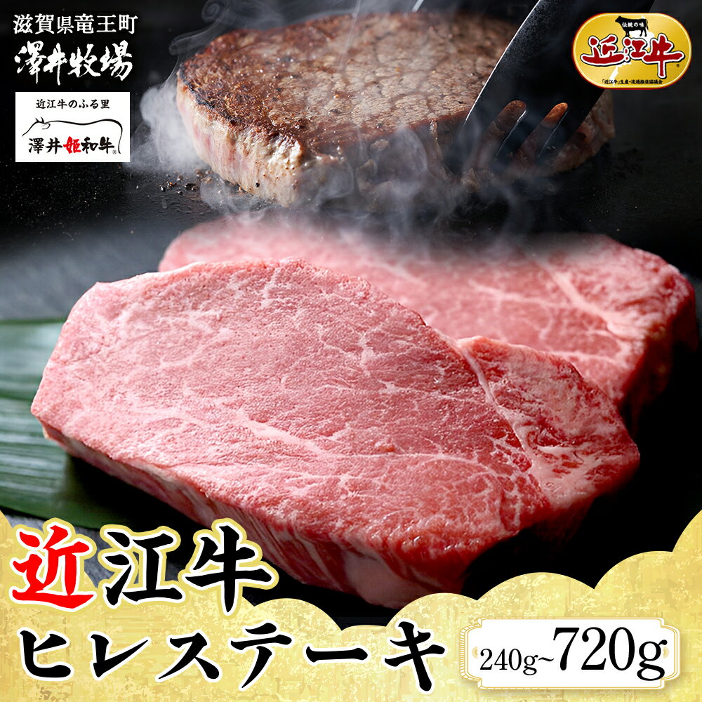 近江牛 ヒレステーキ 計 240 ~ 720g ( 2 ~ 6枚 ) 柔らかい 甘み 肉質 ジューシー 霜降り ブランド 肉 にく 牛 牛肉 国産 松坂牛 神戸牛 に並ぶ ギフト 贈答 ご褒美 滋賀県 竜王町 澤井牧場
