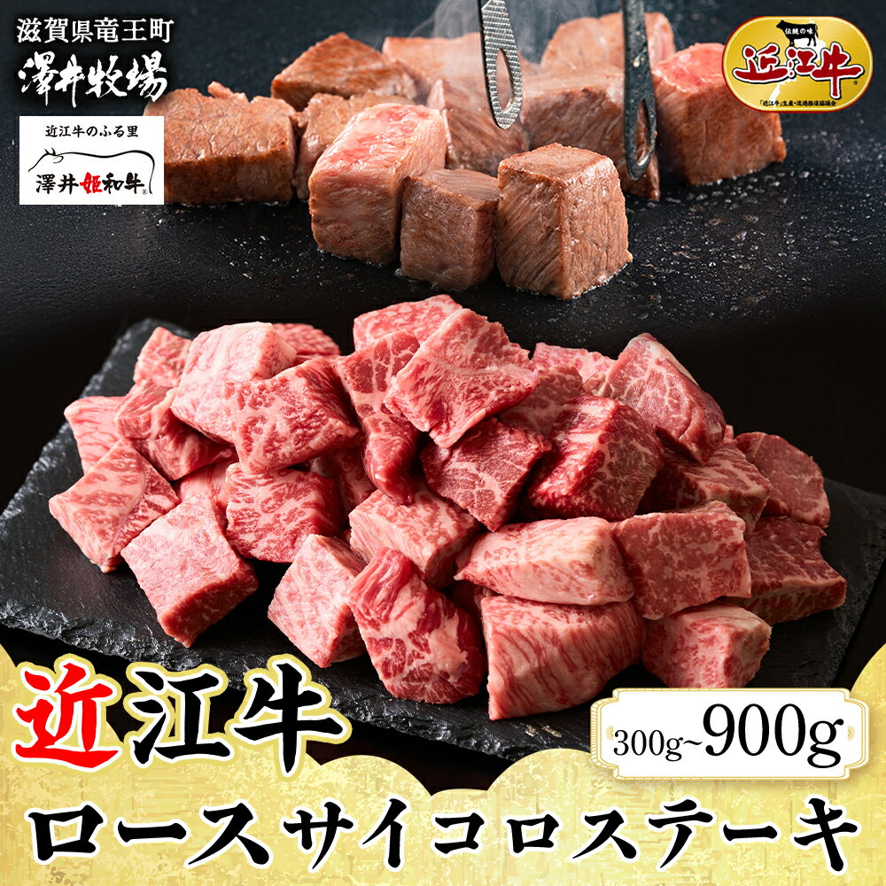 近江牛 ロースサイコロステーキ 300g ~ 900g (1 ~ 3 パック ) 柔らかい 旨み ロース サイコロ 肉質 濃厚 霜降り ブランド 肉 にく 牛 牛肉 国産 松坂牛 神戸牛 に並ぶ ギフト 贈答 ご褒美 滋賀県 竜王町 澤井牧場