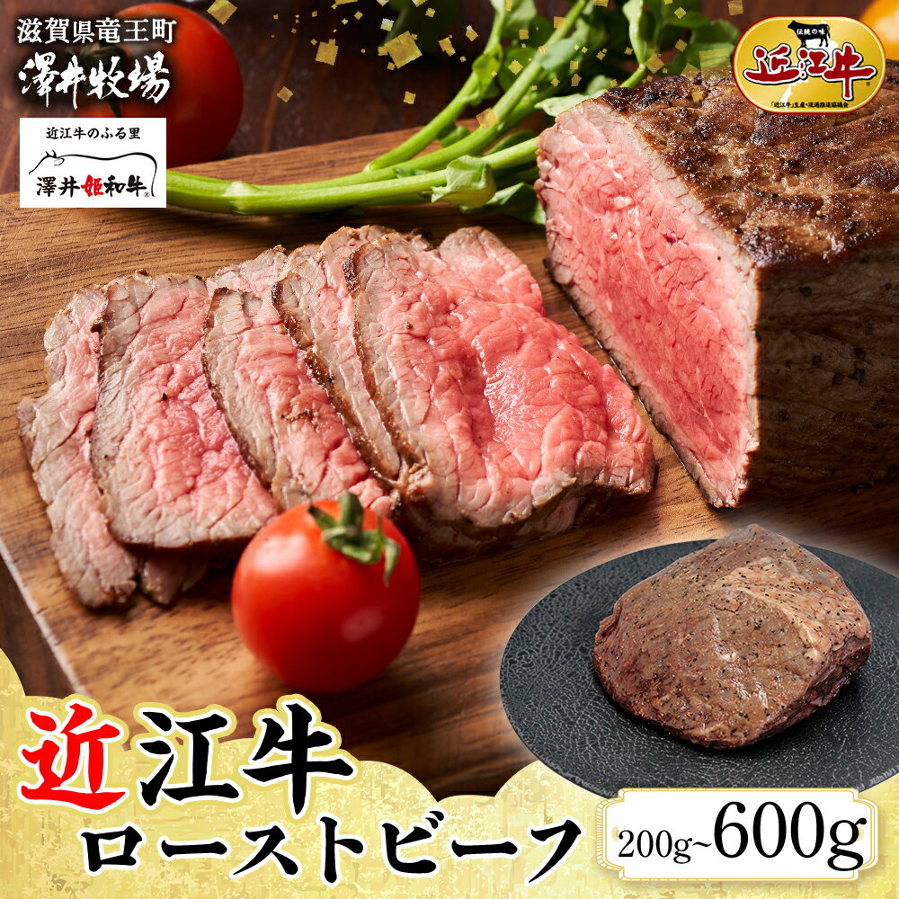 近江牛 ローストビーフ 計 200 ~ 600g ( 2 ~ 6枚 ) 柔らかい 甘み 肉質 濃厚 とろける ブランド 肉 にく 牛 牛肉 国産 松坂牛 神戸牛 に並ぶ ギフト 贈答 ご褒美 滋賀県 竜王町 澤井牧場
