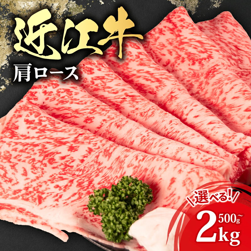 近江牛 肩ロース スライス すき焼き用 500g～2kg 冷凍 すき焼き すき焼き肉 すき焼き用肉 すき焼き用牛肉 肉 牛肉 和牛 ブランド牛 薄切り A5 A4 お取り寄せ 焼肉すだく 近江牛ギフト ギフト プレゼント カタロース 近江牛商社 御中元 お中元 滋賀県 竜王町