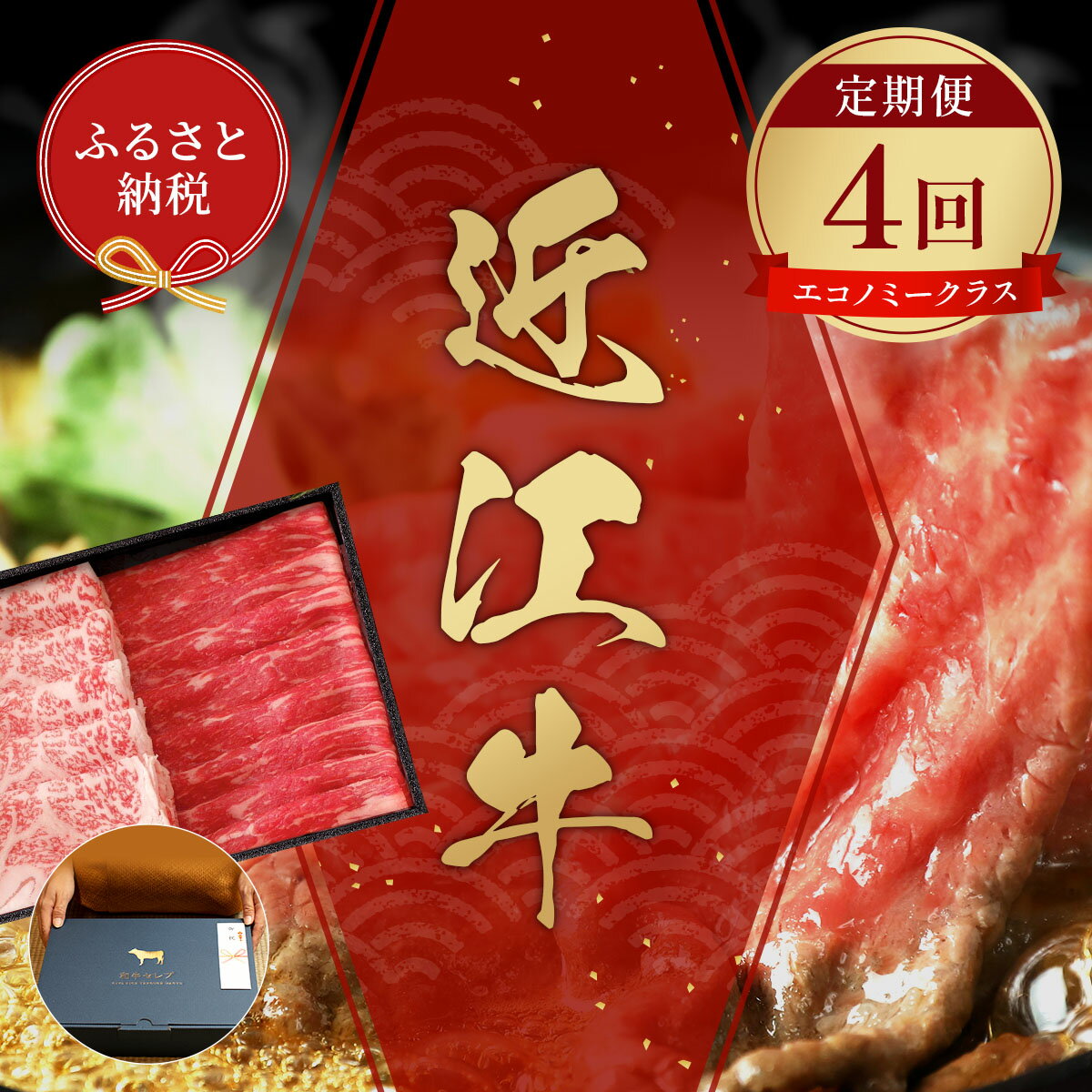 [和牛セレブ] 近江牛 定期便 4回 計 3kg ( エコノミークラス) すき焼き しゃぶしゃぶ 焼肉 ステーキ 黒毛和牛 牛肉 カタ モモ ロース ランプ イチボ 希少 肉 ギフト ふるさと納税 三大和牛 和牛 贈り物 神戸牛 松阪牛 に並ぶ 日本三大和牛 滋賀県 竜王町