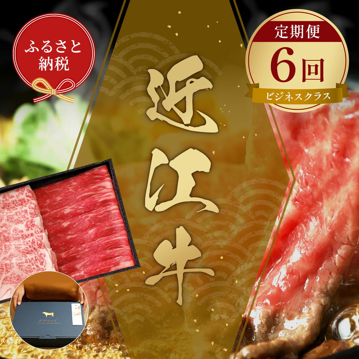 [和牛セレブ] 近江牛 定期便 6回 計 4.5kg すき焼き しゃぶしゃぶ 焼肉 ステーキ (ビジネスクラス) 黒毛和牛 牛肉 カタ モモ ロース ランプ イチボ 希少 肉 ギフト ふるさと納税 三大和牛 和牛 贈り物 神戸牛 松阪牛 に並ぶ 日本三大和牛 滋賀県 竜王町