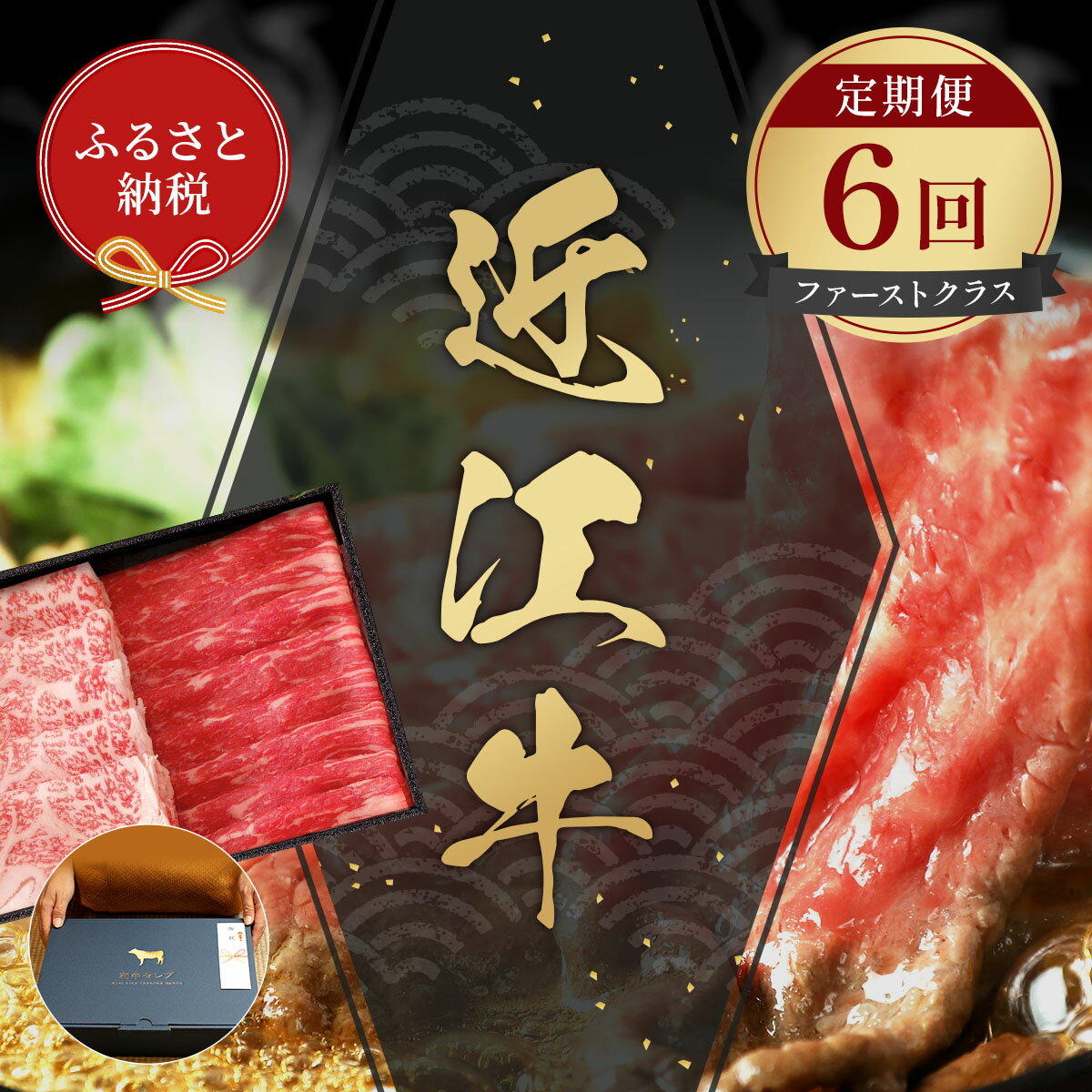 [和牛セレブ] 近江牛 定期便 6回 計5.6kg すき焼き しゃぶしゃぶ 焼肉 ステーキ (ファーストクラス) 黒毛和牛 牛肉 カタ モモ ロース ランプ イチボ 希少 肉 ギフト ふるさと納税 三大和牛 和牛 贈り物 神戸牛 松阪牛 に並ぶ 日本三大和牛 滋賀県 竜王町