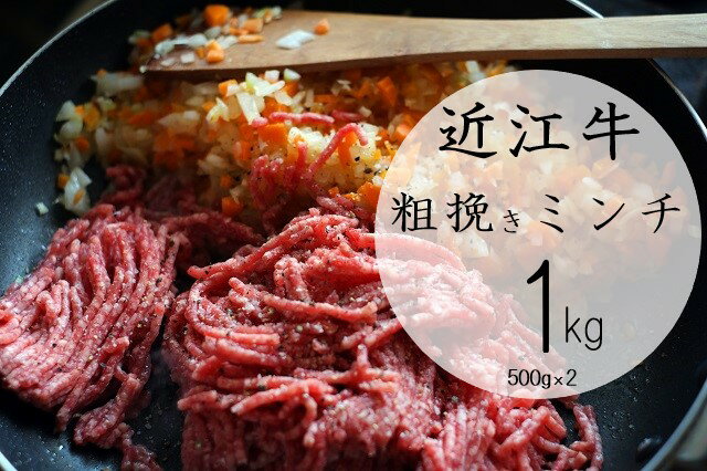 【ふるさと納税】 【近江牛 粗挽きミンチ1kg】 肉 牛肉 あらびき ミンチ ブランド牛 三大和牛 和牛 黒..