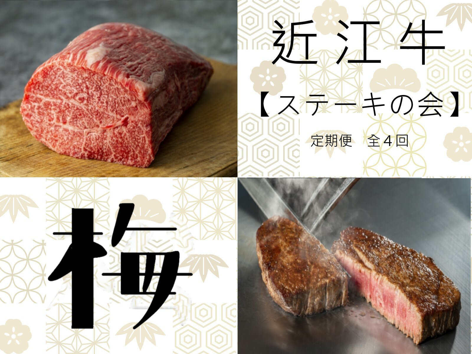 【ふるさと納税】 【 近江牛 ステーキの会【梅】定期便 全4回 】 肉 牛肉 ブランド牛 三大和牛 和牛 黒毛和牛 贈り物 ギフト プレゼント 滋賀県 竜王