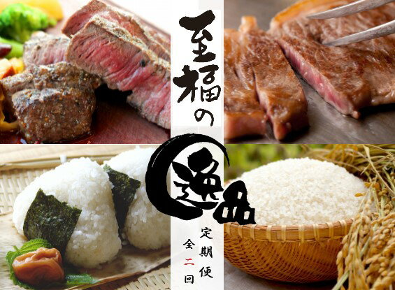 【近江牛と近江米の定期便【至福の逸品の会】全2回】 肉 牛肉 ステーキ リブ サーロイン ブランド牛 三大和牛 和牛 黒毛和牛 冷凍 贈り物 ギフト プレゼント 滋賀県 竜王