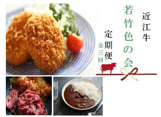 【ふるさと納税】 【近江牛 定期便【若竹色の会】全3回】 肉 牛肉 ブランド牛 三大和牛 和牛 黒毛和牛 贈り物 ギフト プレゼント 冷凍 滋賀県 竜王