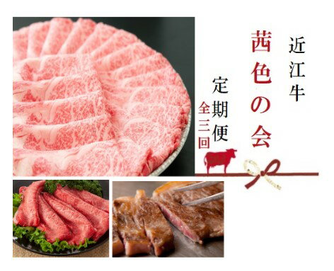 【近江牛 定期便【茜色の会】全3回】 肉 牛肉 ブランド牛 三大和牛 和牛 黒毛和牛 贈り物 ギフト プレゼント 冷凍 滋賀県 竜王