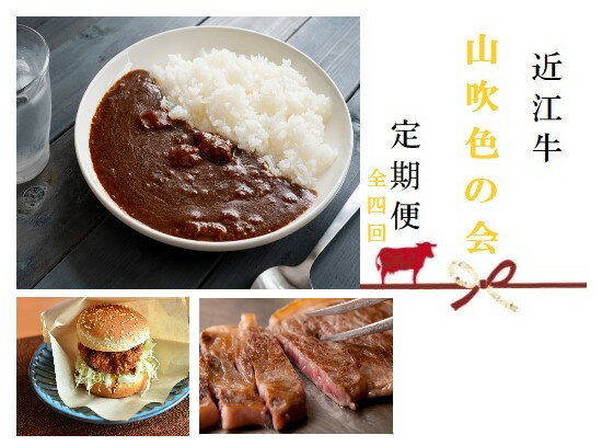 【近江牛 定期便【山吹色の会】全4回】 肉 牛肉 ブランド牛 三大和牛 和牛 黒毛和牛 贈り物 ギフト プレゼント 冷凍 滋賀県 竜王