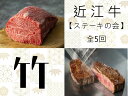 【ふるさと納税】 【近江牛 ステーキの会【竹】定期便(全5回)】 肉 牛肉 ブランド牛 三大和牛 和牛 黒毛和牛 贈り物 ギフト プレゼント 滋賀県 竜王
