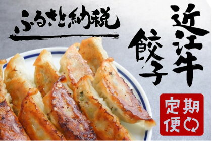 【近江牛餃子の会】定期便 全3回】肉 牛肉 ブランド牛 三大和牛 和牛 黒毛和牛 贈り物 ギフト プレゼント 滋賀県 竜王