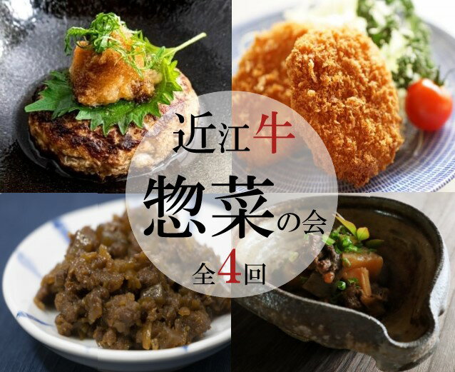 11位! 口コミ数「0件」評価「0」 【惣菜の定期便【近江牛惣菜の会】全4回】 肉 牛肉 ハンバーグ 肉みそ コロッケ すじ 煮込み ブランド牛 三大和牛 和牛 黒毛和牛 おか･･･ 