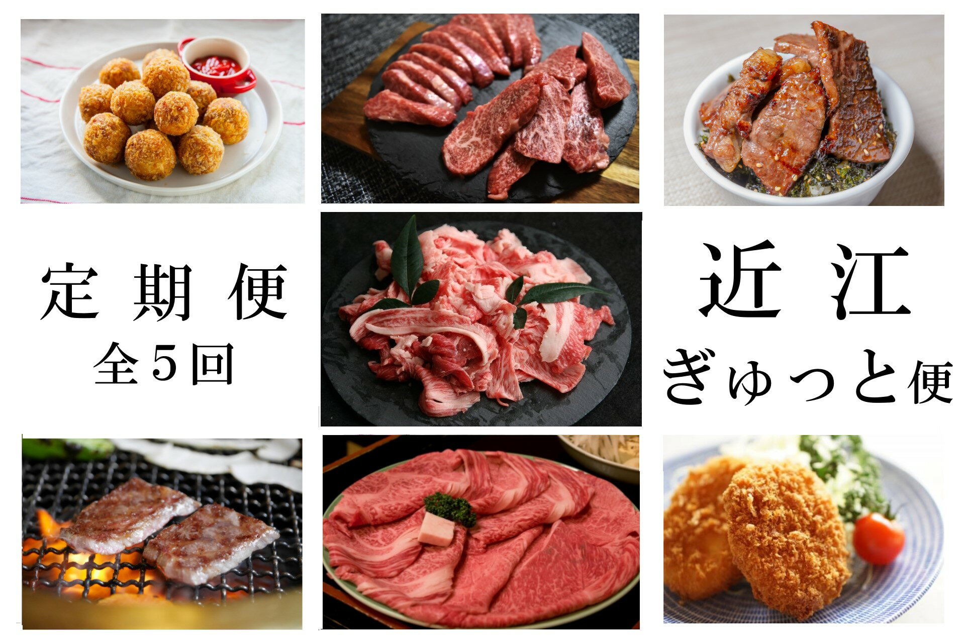 17位! 口コミ数「0件」評価「0」 【近江牛 定期便【近江ぎゅっと便】全5回】 肉 牛肉 ブランド牛 三大和牛 和牛 黒毛和牛 バーベキュー 贈り物 ギフト プレゼント 冷凍･･･ 