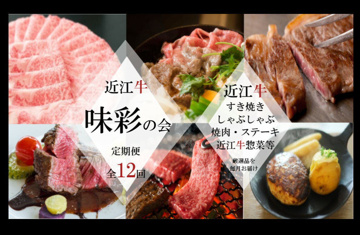 【近江牛と惣菜の定期便【味彩の会】全12回】 肉 牛肉 ブランド牛 三大和牛 和牛 黒毛和牛 バーベキュー 贈り物 ギフト プレゼント 冷凍 滋賀県 竜王